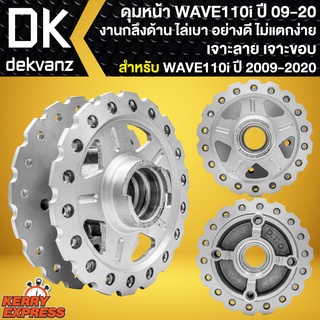 ดุมหน้าเวฟ ดุมล้อหน้า สำหรับ WAVE110i,เวฟ110i ปี 2009-2020 (เจาะลาย เจาะขอบ กลึงด้าน) ดุมเวฟ งานอย่างดี