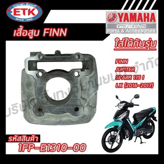 เสื้อสูบ YAMAHA FINN ของแท้ศูนย์ 100 %