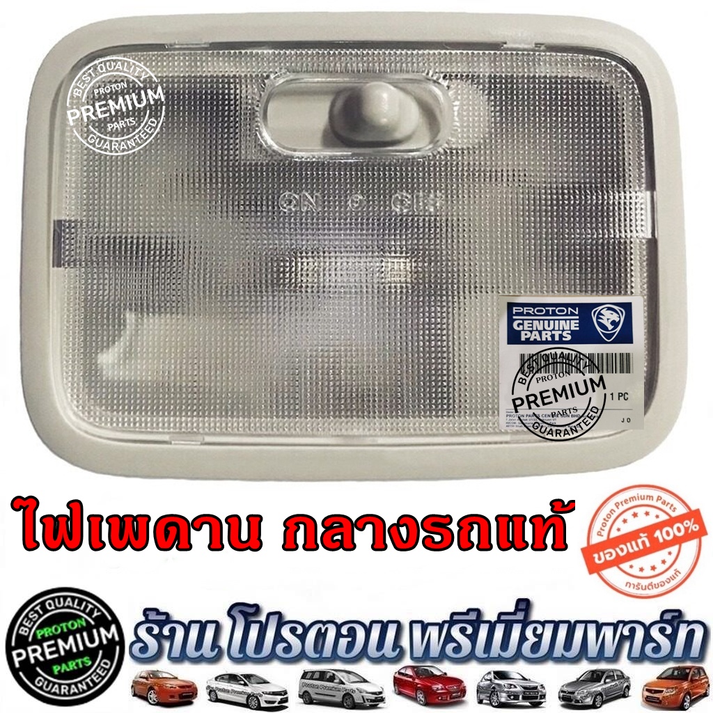 ไฟเก๋ง ไฟเพดาน ไฟส่องสว่างกลางรถ โปรตอน Proton PREVE และ EXORA ทุกรุ่น