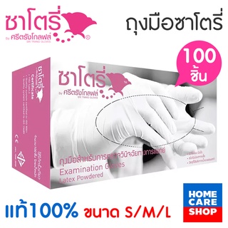 ซาโตรี่ ศรีตรังโกลฟส์ SATORY ถุงมือทางการแพทย์ ผิวไม่เรียบ มีแป้ง 100ชิ้น S/M/L