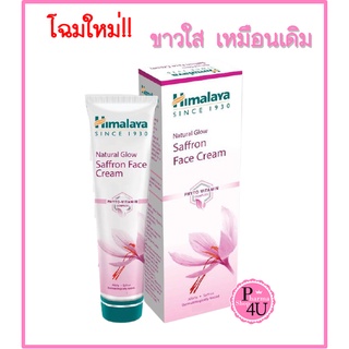 Himalaya Since 1930 - Natural Glow Saffron Face Cream 25/50g.ครีมปรับผิวเนียนสว่างใส หรือ fairness cream (เก่า)