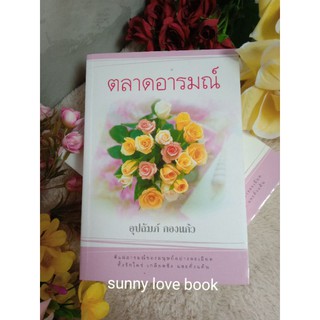 ตลาดอารมณ์ อุปถัมภ์ กองแก้ว หนังสือใหม่มือหนึ่ง