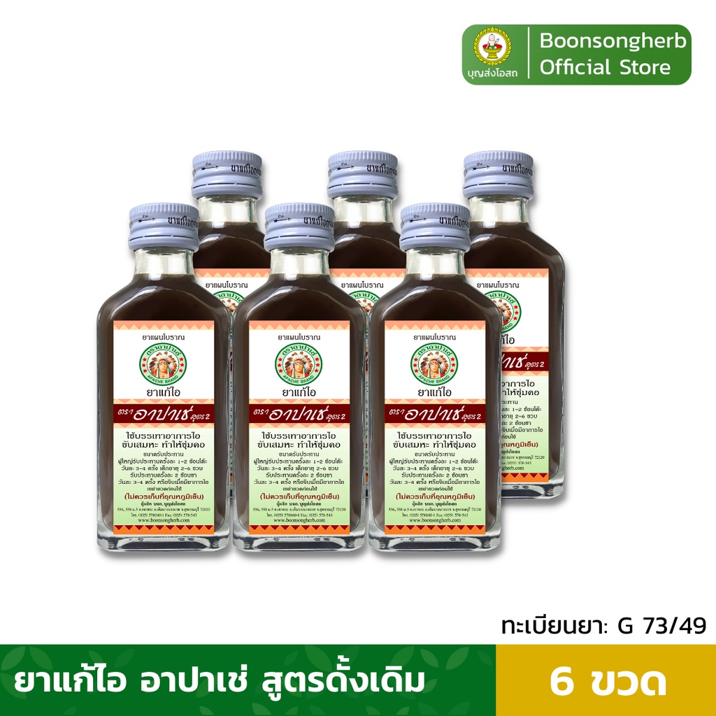 ยาน้ำ ไอ อาปาเช่ สูตรดั้งเดิม ไอ เจ็บคอ ขับเสมหะ ทำให้ชุ่มคอ มะขามป้อม (60มล.) x6ขวด/ Apache Cough Syrup x6Bottle