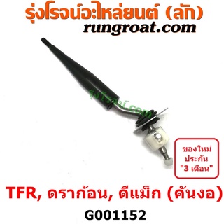 G001152 คันเกียร์ TFR ดีแม็ก ดีแม็ค งอ ด้ามเกียร์ TFR มังกรทอง อีซูซุ ดราก้อน อาย โรดิโอ ดีแม็ก ดีแม็ค ISUZU TFR DMAX