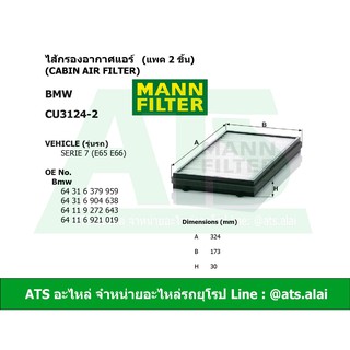 BMW กรองแอร์ (แพค 2 ชิ้น) (Cabin Air Filter) ยี่ห้อ MANN FILTER CU3124-2 รุ่น Serie7 ( E65 E66 )