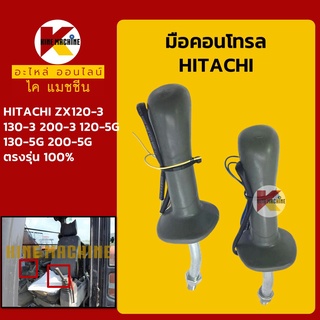 มือคอนโทรล ฮิตาชิ HITACHI ZX120-3/130-3/200-3/120-5G/130-5G/200-5G มือจับคันบังคับ อะไหล่-ชุดซ่อม แมคโค รถขุด รถตัก