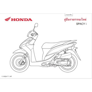 สมุดภาพอะไหล่ Honda Spacyi ( ปี 2011 KZLH )