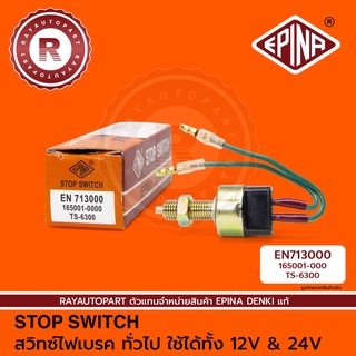 สวิทซ์ไฟเบรค สวิทซ์เบรค 12V 24V EPINA DENKI STOP SWITCH EN713000 165001-0000 TS-6300