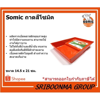 Somic ถาดสี โซมิค รุ่น SM-2325 ถาดกลิ้งสี ถาดรองสี ขนาด 14.5 X 21 ซม.