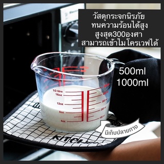 ถ้วยตวงแบบแก้ว 500ml /1000ml วัสดุกระจกนิรภัย เข้าไมโครเวฟได้ ทนความร้อน300องศา มีเก็บปลายทาง