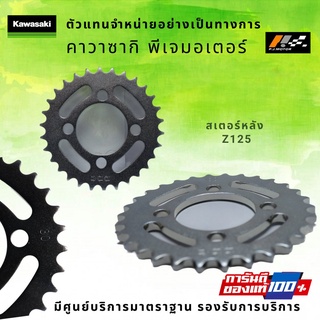 สเตอร์หลัง Kawasaki Z125 รหัส : 42041-0154 ของแท้ 100%