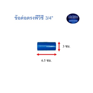 สุ แอนด์ สุ ข้อต่อตรงพีวีซี Socket 3/4"