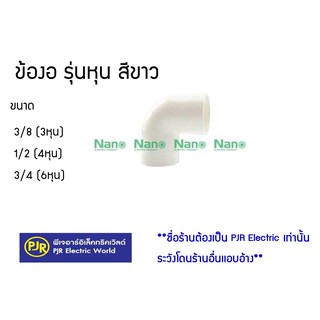 ***ราคา10ตัว*** ข้องอ ข้อต่องอ รุ่นหุน สีขาว ขนาด 3/8 , 1/2 , 3/4  3 หุน , 4 หุน , 6 หุน ยี่ห้อ NANO