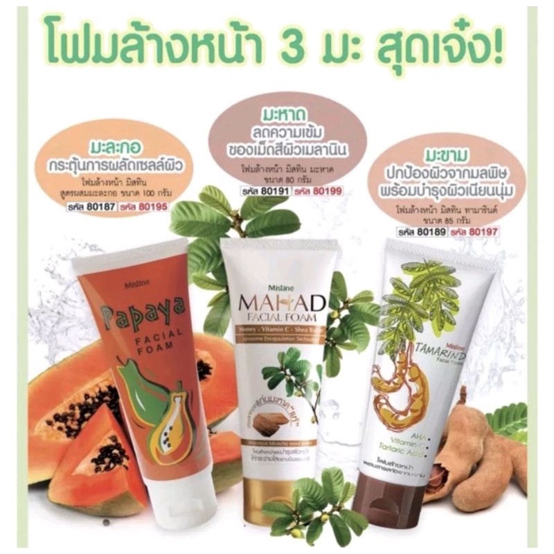 โฟมล้างหน้า มิสทิน เฟเซียล โฟม 100ก. MISTINE Double FACIAL FOAM 100G.,มะขาม,ทับทิม,ฟักข้าว,โฟมแพะ,มะละกอลอตใหม่