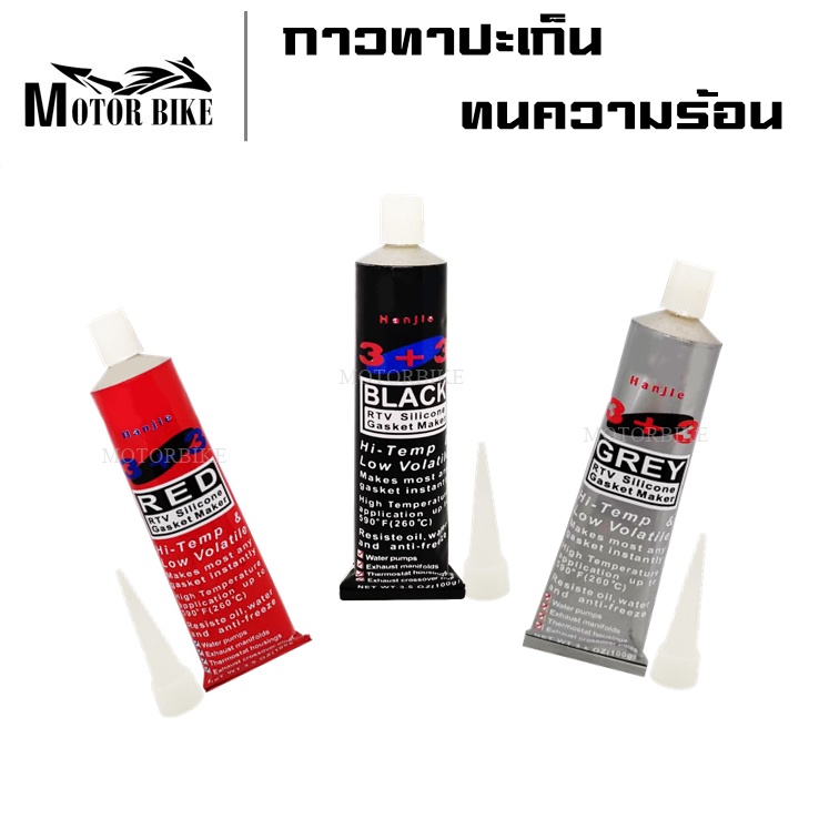 กาวทาปะเก็น แดง/ดำ/เทา กาวทาปะเก็นซิลิโคน 100g (ทนความร้อนสูง) 100 กรัม