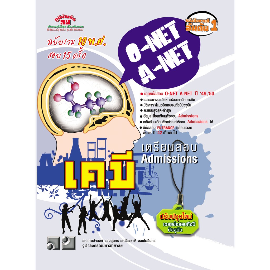 ข้อสอบ & เฉลยละเอียด O-NET, A-NET วิชาเคมี