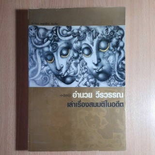 หนังสือ อำนวย วีรวรรณ เล่าเรื่องสมมติในอดีต(I)