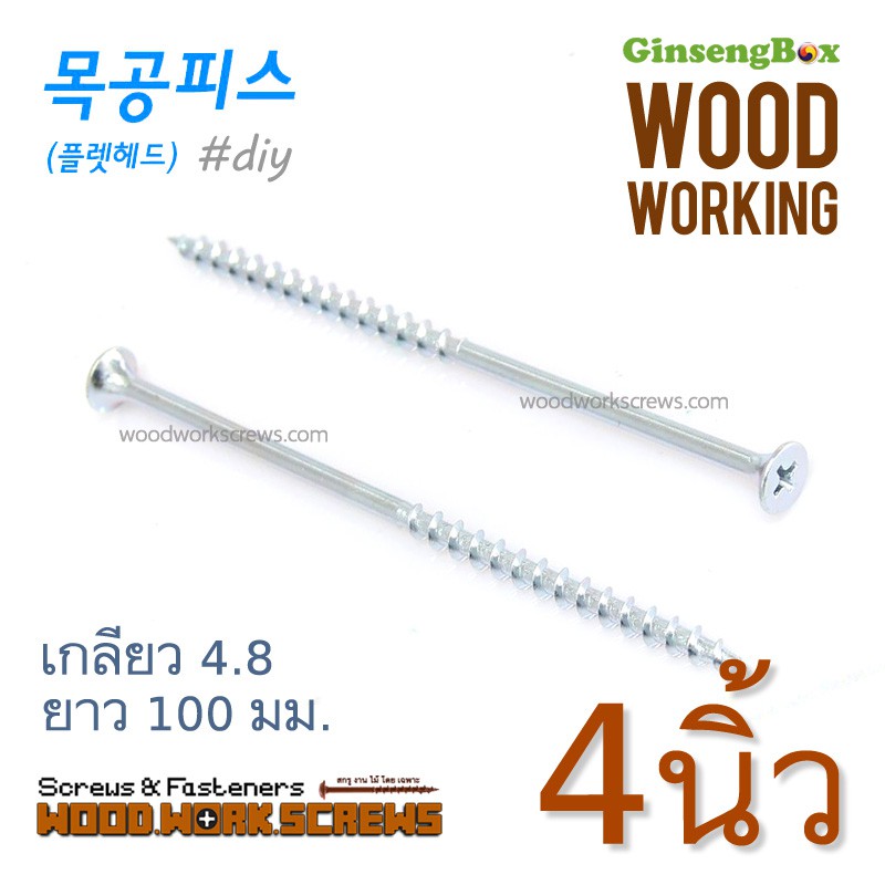 ตะปูเกลียว 4 นิ้ว (100มม) สกรูงานไม้โดยเฉพาะ เกลียวปล่อยยาว สกรูเกลียวครึ่ง สำหรับยึดไม้ชิ้นใหญ่ ชุบซิ้งค์