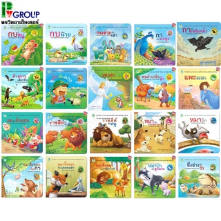 ชุดนิทานอีสป 2 ภาษา (ไทย-อังกฤษ)มีให้เลือกมากถึง 20 เรื่อง