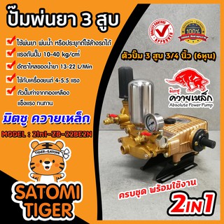 เครื่องพ่นยา 3 สูบ ขนาด 3/4นิ้ว (6หุน) ควายเหล็ก รุ่น 2IN1 ZB-22BE2N ปั๊มแรงดัน ปั๊มพ่นยา พ่นแรง พ่นไกล เครื่องพ่นสามสูบ