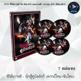 ซีรีส์เกาหลี นักสู้คู่บัลลังก์ (Warrior Baek Dong-Soo) : 7 แผ่นจบ (พากย์ไทย+ซับไทย)