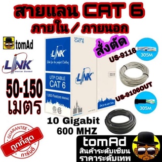 สายแลน LAN Link CAT6 ภายใน ภายนอกนอก ระยะ 50-150 เมตร Type US-9116 และ US-9106OUT indoor outdoor