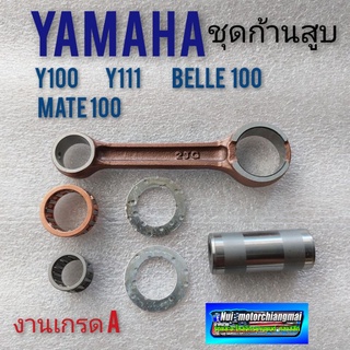 ก้านสูบ y100 y111 mate 100 belle 100 ชุดก้านสูบ yamaha  y100 y111 mate 100 belle 100 งานเกรด A ก้านสูบ yamaha