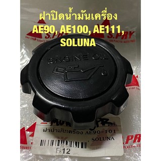 AWH ฝาปิดน้ำมันเครื่อง โตโยต้า AE90, 92, AE100, AE111, โซลูน่า Oil cap TOYOTA SOLUNA อะไหล่รถยนต์