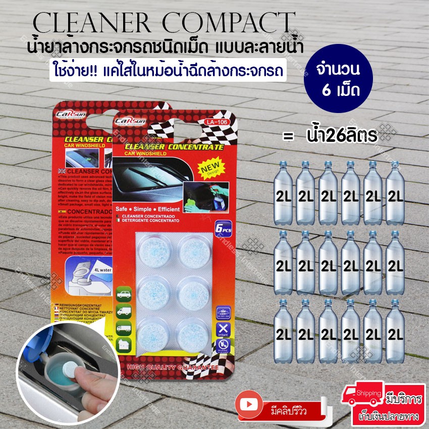 Cleaner Compact เม็ดฟองฟู่ล้างกระจกรถ 6 เม็ด | ใส่หม้อน้ำปัดน้ำฝน ปัดลื่น ใส ไม่เป็นฝ้า ไม่กัดยาง