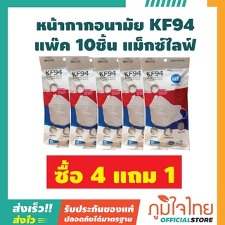 หน้ากากอนามัย KF94 แพ๊ค 10ชิ้น แม็กซ์ไลฟ์ 4 แถม 1 ราคาสุดพิเศษ