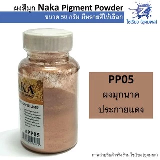 ผงสีมุก สีฝุ่นมุก 50g. NAKA Pigment Power (1 ขวด)