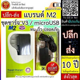 ชุดชาร์จV3   ชุดชาร์จMicroUSB ราคาถูก ชุดชาร์จหัวติดสาย v3 / V3 สาย V3 / สายมือถือรุ่นเก่า V3  (แบรนด์ M2) ปลอดภัย