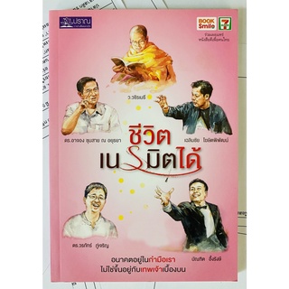 ชีวิตเนรมิตได้ โดย ว.วชิรเมธี (หนังสือมือสอง หายาก สภาพดี ปกอ่อน)