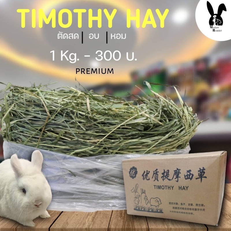 หญ้าทิมโมธี ออแกนิค เกรดหญ้าอบ กล่องละ1 kg (Timothy hay)