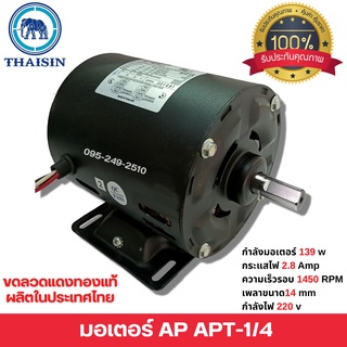 มอเตอร์ AP ไทยสิน มอเตอร์ไฟฟ้า 1/4 HP กำลังไฟ 220V ผลิตไทยรับประกัน 1ปี ของแท้ พร้แมส่ง 🏳‍🌈🌈