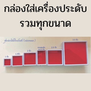 กล่องใส่เครื่องประดับ รวมทุกขนาด