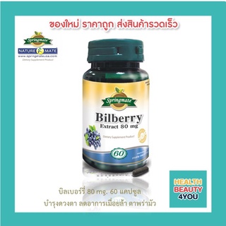 SPRINGMATE BILBERRY 80 MG 60 CAPSULES บิลเบอร์รี่(บำรุงสายตา)80 mg 60 แคปซูล🔥นำเข้าจากUSA🔥