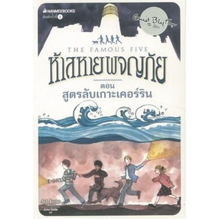 Chulabook|c111|9786160438594|หนังสือ|ห้าสหายผจญภัย เล่ม 6 ตอน สูตรลับเกาะเคอร์ริน (THE FAMOUS FIVE: FIVE ON KIRRIN ISLAND AGAIN)