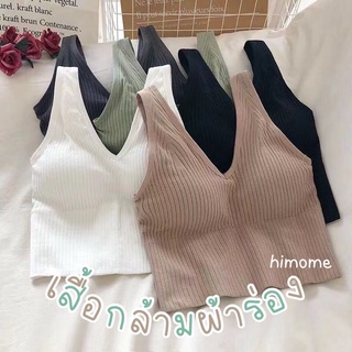 เสื้อกล้ามผ้าร่อง สปอร์ตบรา เสื้อกล้ามมีฟองน้ำในตัว ผ้ายืดนุ่ม ตัวยาวกระชับทรง #C2040