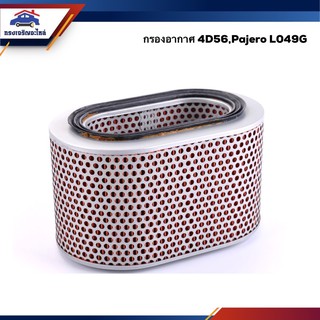 🌬ไส้กรองอากาศ กรองอากาศ Mitsubishi 4D56,Pajero L049G #AMS226