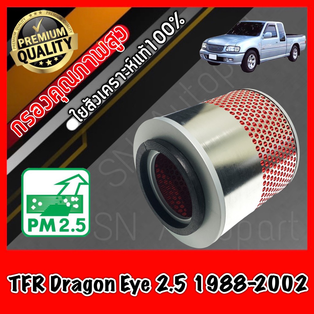 กรองอากาศ กรองเครื่อง อีซูซุ ดราก้อนอาย Isuzu TFR Dragon Eye เครื่อง2.5 (2.5Turboใส่ไม่ได้) ปี1988-2002 มังกรทอง tfr