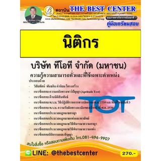 คู่มือเตรียมสอบ นิติกร บริษัท ทีโอที จำกัด (มหาชน) TOT ปี2562