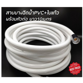 สายยางฉีดน้ำ PVC+ใยแก้วยาว10เมตร**พร้อมส่ง**