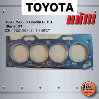 (แท้ศูนย์) (ประกัน 1 เดือน) ประเก็นฝาสูบ TOYOTA 4E-FE / 5E-FE / Corolla EE101 Starlet GT โตโยต้า 11115-11071 (แบบไฟเบ...