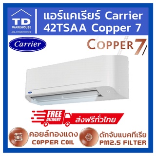 🔥ส่งฟรีทั่วประเทศ🔥 แอร์แคเรียร์ Carrier 42TSAA COPPER7 Fixed Speed🟢ไม่รวมติดตั้ง🟢
