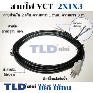 สายไฟ VCT สำเร็จรูป 2x1x3 อย่างดี ไส้ทองแดงเยอะ 📌เหมาะสำหรับเครื่องมือช่าง📌 2 สาย x ขนาด 1mm. x ยาว 3 เมตร หัวปลั๊กกั