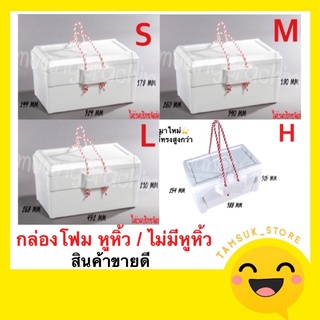 กล่องโฟม โฟมหูหิ้วหลายขนาด หลายแบบ กล่องโฟมใส่อาหาร กล่องโฟมใส่น้ำแข็ง