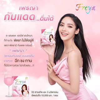 FREYA ผิวสวยออร่าขาวใสใน 28 วัน กล่องละ 10ซอง