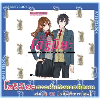 โฮริมิยะ สาวมั่นกับนายมืดมน [พิมพ์ใหม่] [หนังสือการ์ตูน]