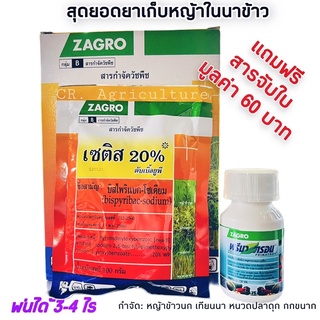 ยาฆ่าหญ้าในนาข้าว (แถมฟรีสารจับใบ) ยาเก็บหญ้าในนาข้าว บิสไพริแบค-โซเดียม เซติส 20% หญ้าใบกว้าง ใบแคบ กก ขนาด 100 กรัม